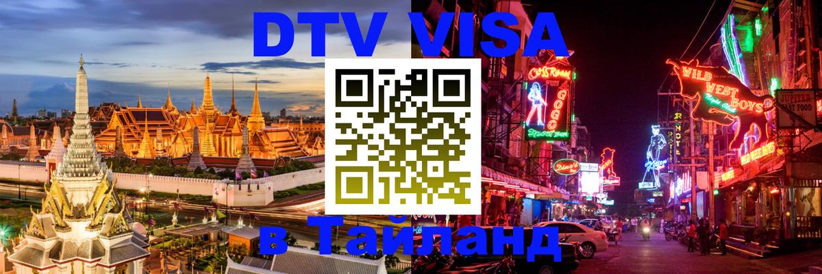 Destination Thailand Visa (DTV виза) 
