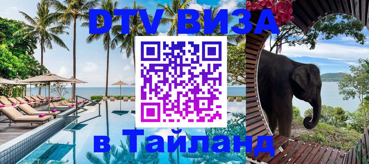 DTV (ДТВ) visa Таиланд 