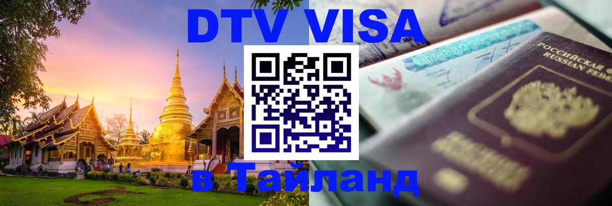 Цены на DTV визу в Таиланд — пакеты услуг, достаточно даже паспорта - Тирасполь 